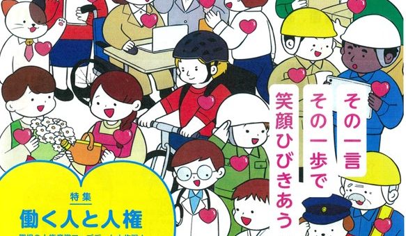 「働く人と人権」特集に掲載