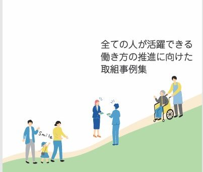 内閣府「仕事と生活の調和 事例集」に掲載を頂きました