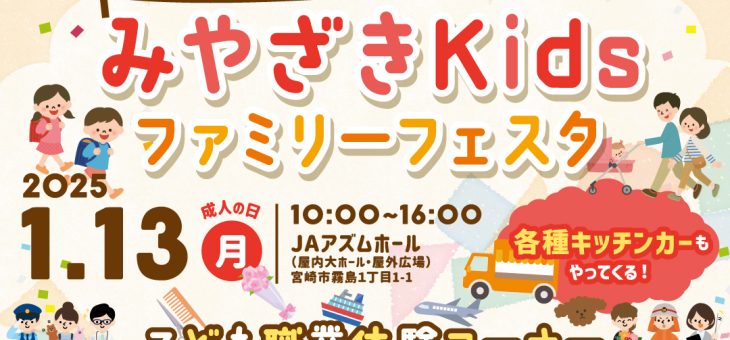 みやざきKidsファミリーフェスタに出展します