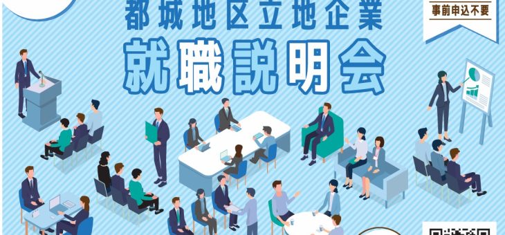 都城地区立地企業就職説明会に参加します