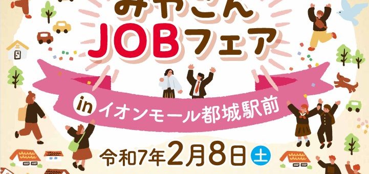 みやこんJOBフェアに参加します