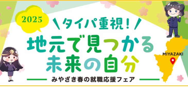 2025みやざき春の就職応援フェアに参加します